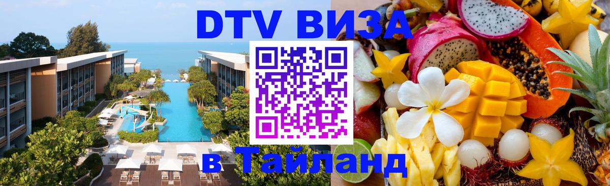 Оформить DTV визу в Тайланд Петропавловск-Камчатский Оформить DTV визу в Тайланд Петропавловск-Камчатский