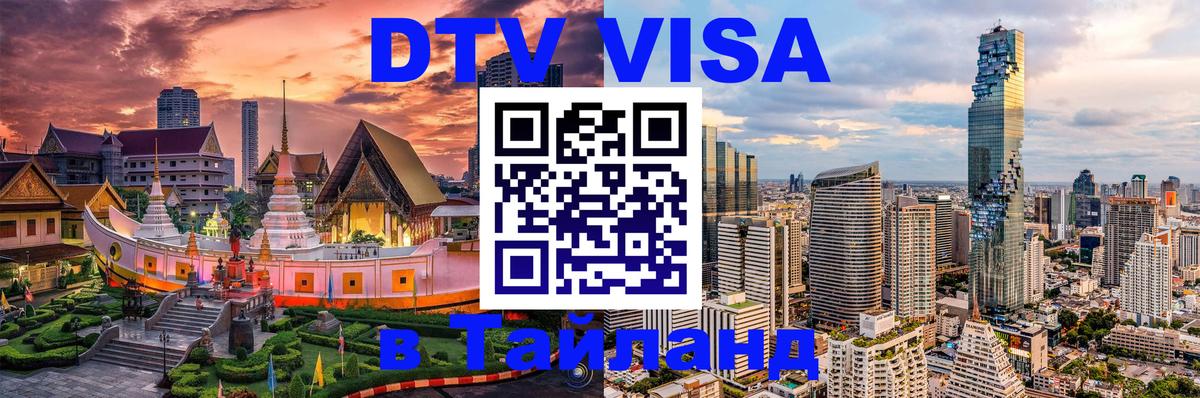Купить DTV визу в Таиланд 